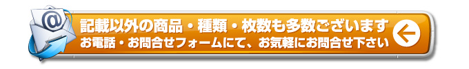 記載以外の広告チラシ種類・サイズ・枚数も多数ございますので、お気軽にお問合せ下さい。