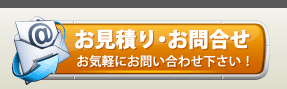 お見積り・お問い合わせ