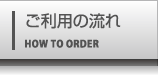 ご利用の流れ