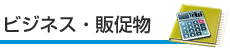 ビジネス用品・販促物デザイン印刷