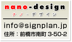看板・広告・印刷なら群馬県前橋市のナノデザイン