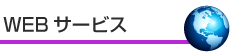 ホームページ制作・ブログサービス