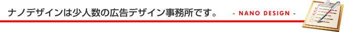 ナノデザインは少人数の広告デザイン事務所です。