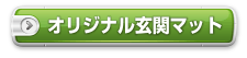 オリジナル玄関マット・オーダー玄関マット