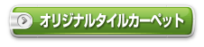 オーダーメイドで作るオリジナルタイルカーペット