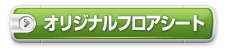 オリジナルフロアサイン・フロアシート印刷