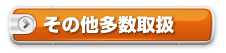 その他看板多数取扱