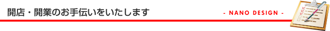 開店・開業のお手伝いをいたします。