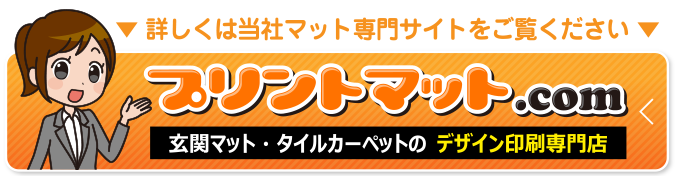 詳しくは当店オリジナルタイルカーペット制作サイトをご覧ください。