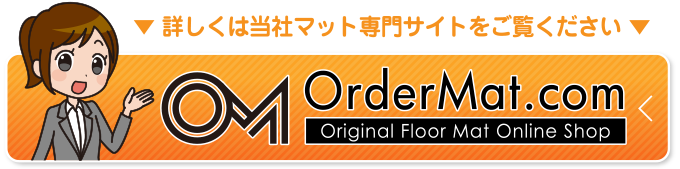 詳しくは当店オリジナル玄関マットサイトをご覧ください。