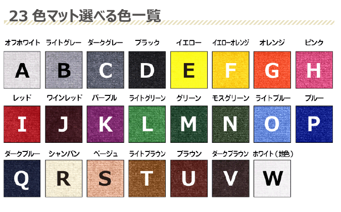 オリジナル玄関マットの選べる23色カラー