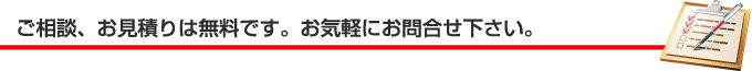 ご相談・お見積りは無料です。