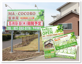 MA・COCORO整体院の看板・名刺・チラシ印刷